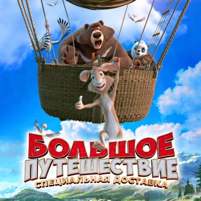 Лот: 24291334. Фото: 1. Большое путешествие. Специальная... Видеозаписи, фильмы