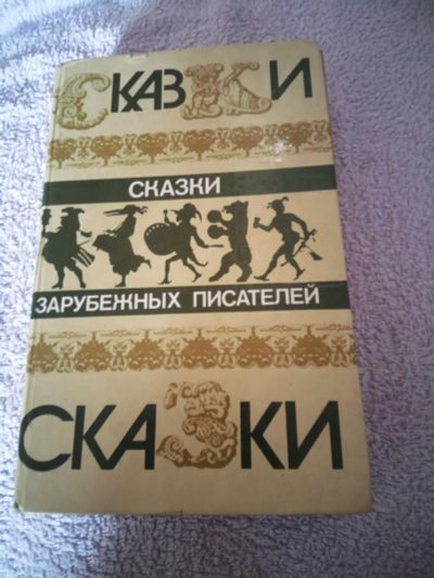 Лот: 16313806. Фото: 1. Сказки.Зарубежных писателей. Художественная для детей