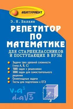 Лот: 19479252. Фото: 1. Балаян Эдуард - Репетитор по математике... Для школы