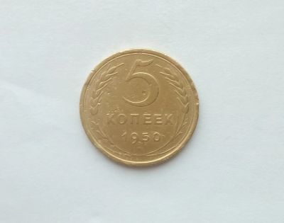 Лот: 12441492. Фото: 1. 5 копеек 1950 года. Россия и СССР 1917-1991 года