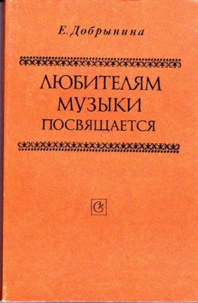 Лот: 23446116. Фото: 1. Любителям музыки посвящается. Музыка