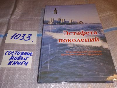 Лот: 15773205. Фото: 1. oz меш. (29..04) Эстафета поколений... История