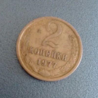 Лот: 9345120. Фото: 1. 2 копейки 1977 СССР. Россия и СССР 1917-1991 года