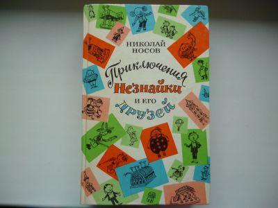 Лот: 16065909. Фото: 1. Николай Носов Приключения Незнайки... Художественная