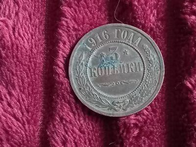 Лот: 19501308. Фото: 1. 3 копейки 1916. Очень хороший... Россия до 1917 года