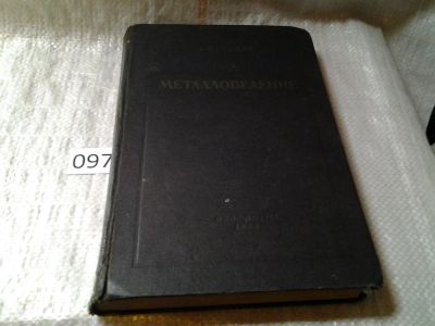 Лот: 5990257. Фото: 1. Металловедение, А. Гуляев, Изд... Тяжелая промышленность