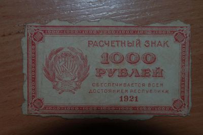 Лот: 4755670. Фото: 1. с рубля :) 1921 год 1000 рублей. Россия, СССР, страны СНГ
