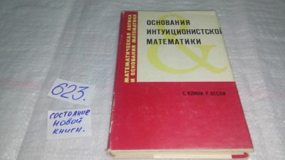 Лот: 10768722. Фото: 1. Основания интуиционистской математики... Физико-математические науки