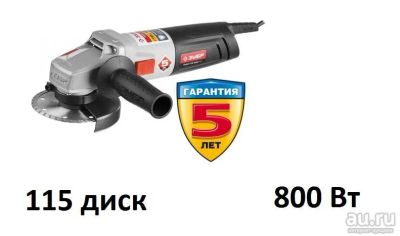 Лот: 9018378. Фото: 1. Углошлифовальная машина ЗУБР УШМ-115-800... Электроинструмент