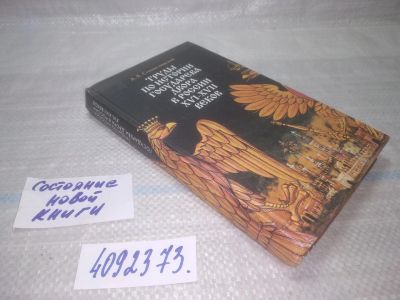 Лот: 25676095. Фото: 1. ВбР/OzР(4092373)Труды по истории... История