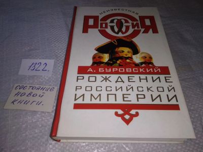 Лот: 19485842. Фото: 1. Буровский А. Рождение Российской... История