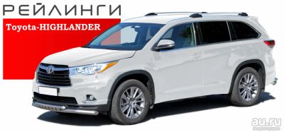 Лот: 13428875. Фото: 1. Рейлинги, Toyota, Highlander... Багажники, боксы, фаркопы