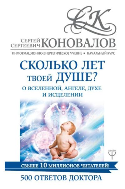 Лот: 11782867. Фото: 1. Сергей Коновалов "Сколько лет... Популярная и народная медицина