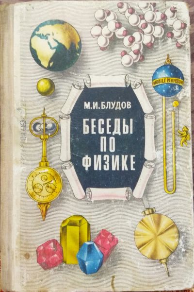 Лот: 18435883. Фото: 1. Книга Беседы по физике. Для школы
