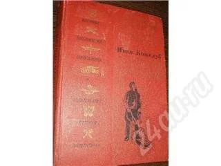 Лот: 175596. Фото: 1. И. Кожедуб "Верность Отчизне... Художественная