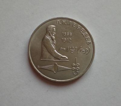 Лот: 12653834. Фото: 1. 1 рубль 1991 Лебедев с рубля. Россия и СССР 1917-1991 года