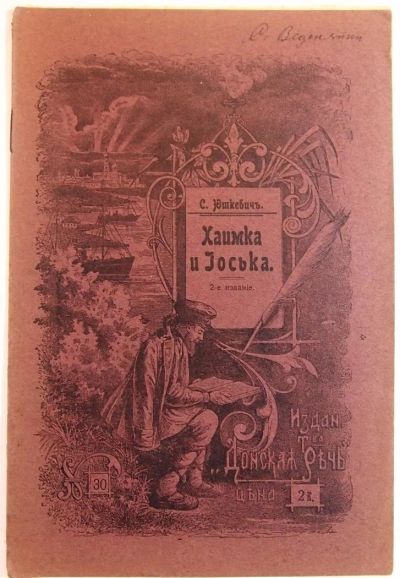 Лот: 11388448. Фото: 1. Юшкевич С. * Хаимка и Иоська... Книги