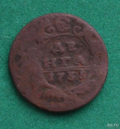 Лот: 12742994. Фото: 1. Денга 1731 (485). Россия до 1917 года