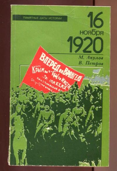 Лот: 23437026. Фото: 1. 16 ноября 1920 | Серия: Памятные... История