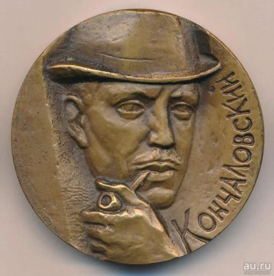 Лот: 17949482. Фото: 1. Медаль 1978 художник П.П. Кончаловский... Юбилейные