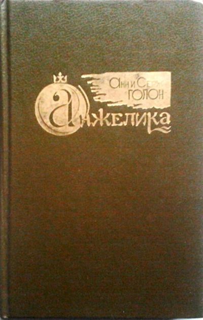 Лот: 3128936. Фото: 1. Анн и Серж Голон. Анжелика в любви. Художественная