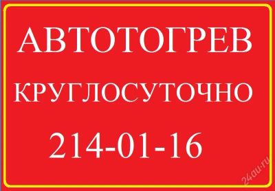 Лот: 2404218. Фото: 1. отогреем (отогрев) ваш авто, заведем... Другие (транспортные услуги, вывоз мусора)