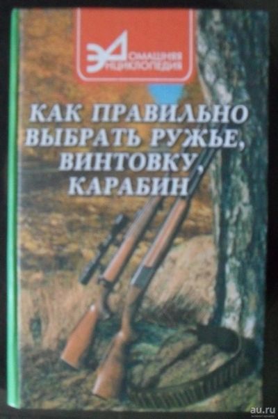 Лот: 13048468. Фото: 1. Охота и рыбалка - "Как правильно... Охота, рыбалка