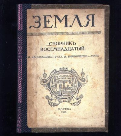 Лот: 20411326. Фото: 1. ЛитературныЙ сборник Земля... Книги