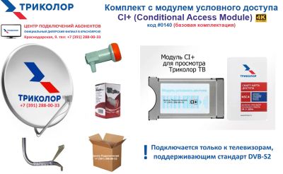 Лот: 18402920. Фото: 1. Комплект «Триколор ТВ» на 1 телевизор... Цифровое, спутниковое ТВ