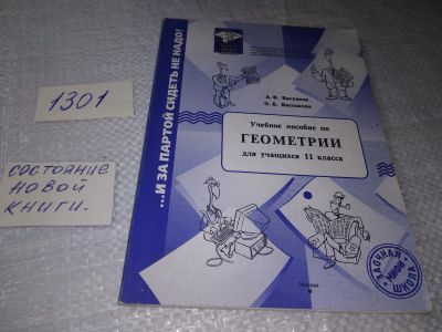 Лот: 19351272. Фото: 1. Учебное пособие по геометрии для... Для школы