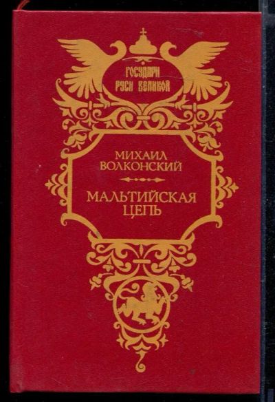 Лот: 23429334. Фото: 1. Мальтийская цепь. Художественная