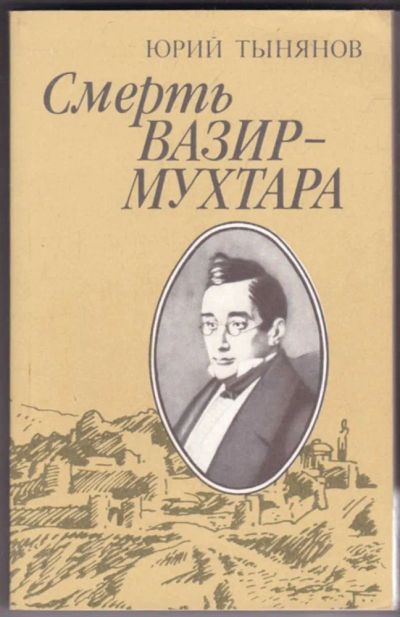 Лот: 23441176. Фото: 1. Смерть Вазир-Мухтара | Серия... Художественная