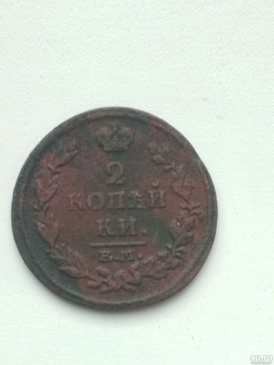 Лот: 17450959. Фото: 1. 2 коп 1814. Россия до 1917 года