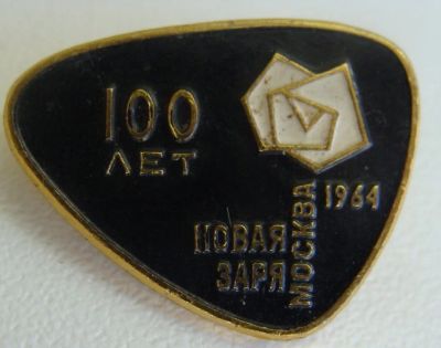 Лот: 6833869. Фото: 1. Москва.Новая заря 100 лет.1964... Юбилейные
