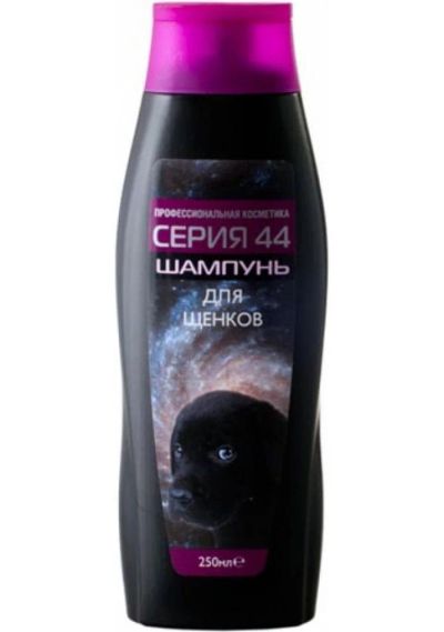 Лот: 7057346. Фото: 1. Шампунь Серия 44 для щенков, 250... Косметика для животных