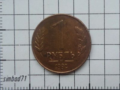 Лот: 6325775. Фото: 1. 1 рубль 1992г м (2). Россия после 1991 года