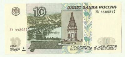 Лот: 8636331. Фото: 1. 10 рублей 1997 мод 2004 серия... Россия, СССР, страны СНГ