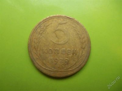 Лот: 2000637. Фото: 1. 5 копеек 1929 г. Россия и СССР 1917-1991 года