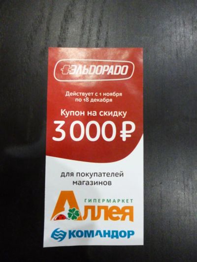 Лот: 8579820. Фото: 1. Купон на скидку 3000 рублей в... Подарочные сертификаты, купоны, промокоды