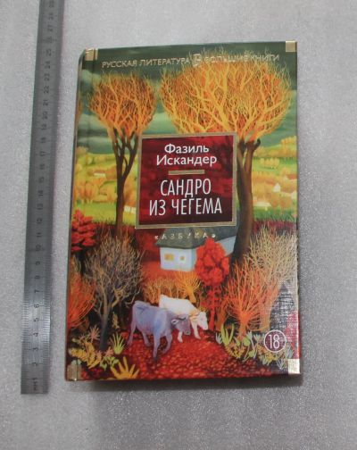 Лот: 22378036. Фото: 1. Фазиль Искандер. "Сандро из Чегема... Публицистика, документальная проза