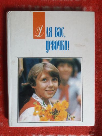 Лот: 17999709. Фото: 1. Книга Для вас,девочки!. Познавательная литература