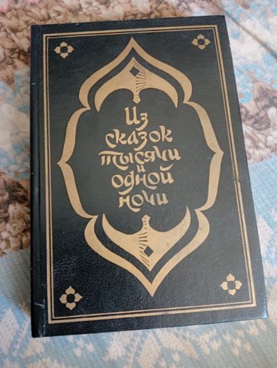 Лот: 20319449. Фото: 1. Книга Из сказок тысячи и одной... Книги для родителей