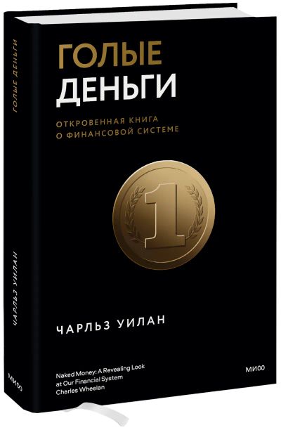 Лот: 24462357. Фото: 1. Голые деньги. Менеджмент