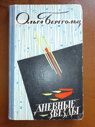 Лот: 25079067. Фото: 1. Автограф Ольги Берггольц на книге... Вещи известных людей, автографы