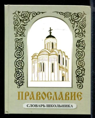 Лот: 23430521. Фото: 1. Православие | Словарь школьника... Познавательная литература