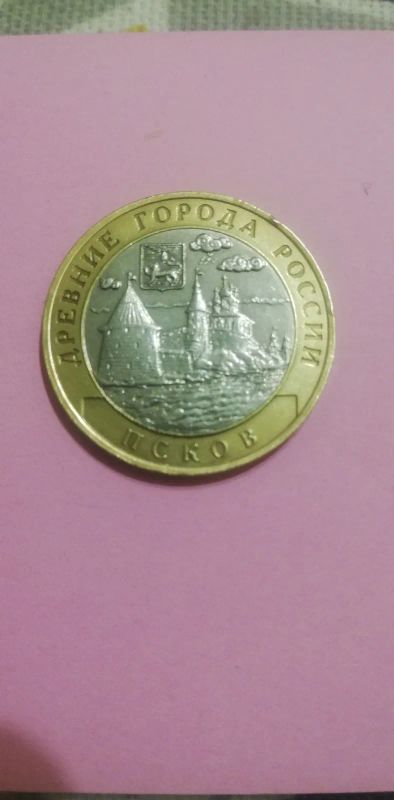 Лот: 19688002. Фото: 1. 10р..Псков. Россия после 1991 года