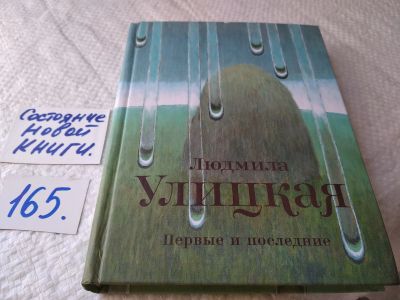 Лот: 17852857. Фото: 1. Людмила Улицкая, Первые и последние... Художественная