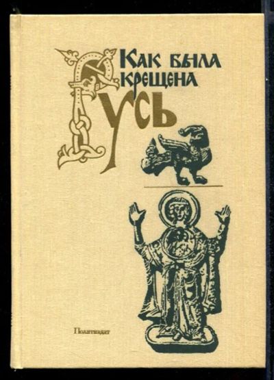 Лот: 23431679. Фото: 1. Как была крещена Русь. История