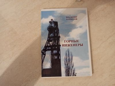 Лот: 16341470. Фото: 1. Горные инженеры. Владимир Бахмутов. Мемуары, биографии