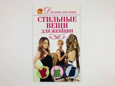 Лот: 23296096. Фото: 1. Стильные вещи для женщин. Кирьянова... Красота и мода